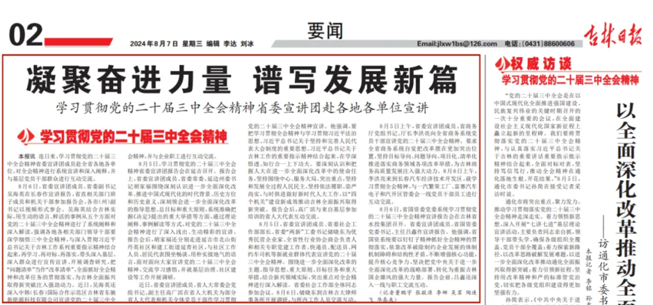 吉林日报：学习贯彻党的二十届三中全会精神省委宣讲团赴各地各单位宣讲