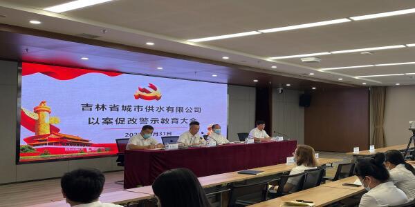 2021-8-31吉林省城市供水有限公司召开以案促改警示教育大会 (2)(1).jpg