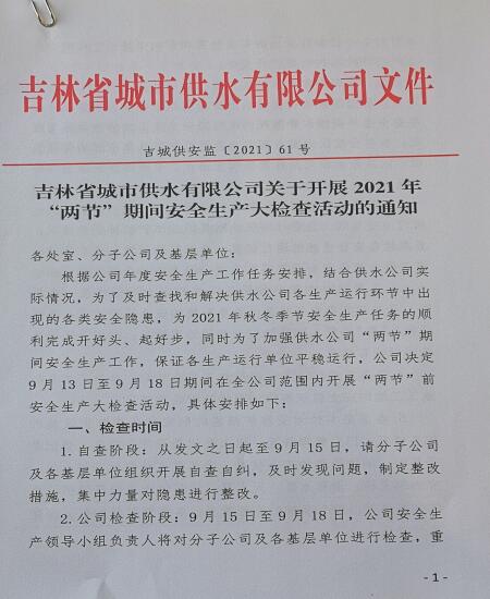 2021-9-15中秋阖家团圆日，安全保驾正当时——城市供水公司开展两节前安全生产检查（1）(2).jpg