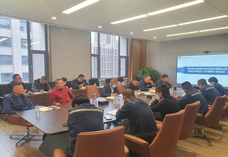 2021-10-17吉林中部供水公司召开综合改革重点工作领导小组会议 .jpeg