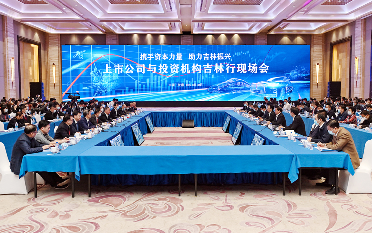 上市公司与投资机构吉林行现场会举行 景俊海讲话 韩俊主持