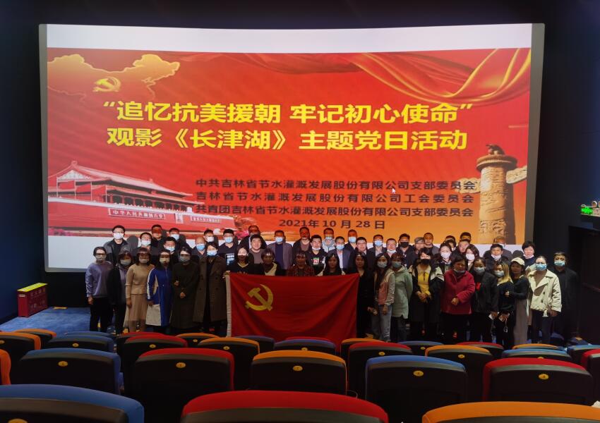 2021-10-28节水股份公司开展“追忆抗美援朝 牢记初心使命”观影《长津湖》主题党日活动-图片1.jpg