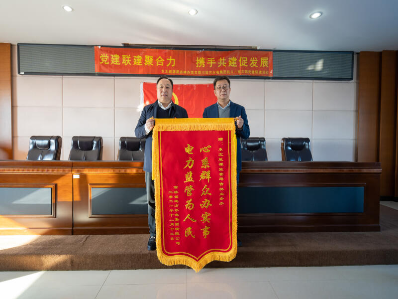 1639530029912008621.jpg 2021-12-15地方水电集团机关二党支部与东北能源监管局吉林业务办党支部开展党建联建活动 (4).jpg