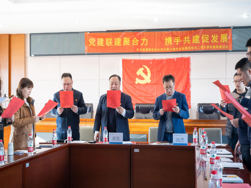 1639530044765050396.jpg 2021-12-15地方水电集团机关二党支部与东北能源监管局吉林业务办党支部开展党建联建活动 (5).jpg