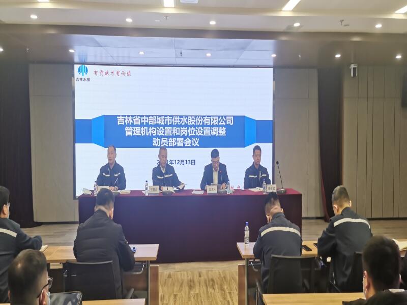 2021-12-14吉林中部供水公司召开管理机构设置和岗位设置调整动员部署会议.jpg