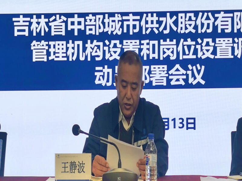 2021-12-14吉林中部供水公司召开管理机构设置和岗位设置调整动员部署会议1.jpg