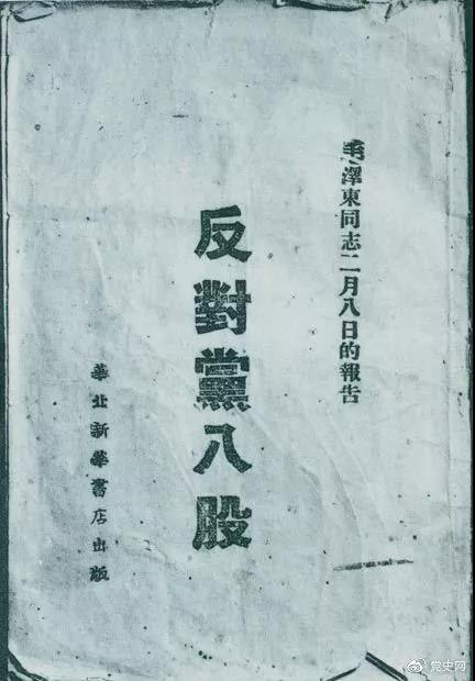 1942年2月8日,毛泽东作的《反对党八股》报告。