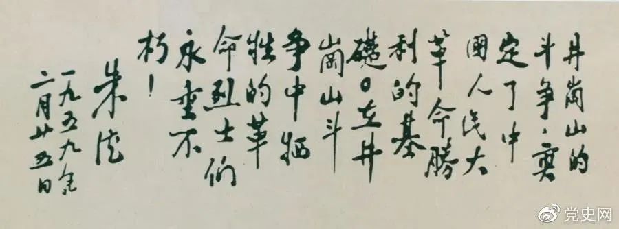 1959年2月25日，朱德为井冈山革命烈士的题词。