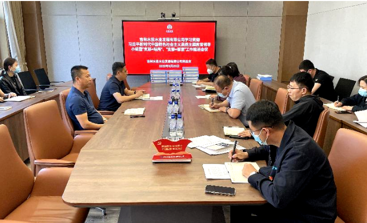 1692670553502041426.png 水业发展公司召开贯彻习近平新时代中国特色社会主义思想主题教育领导小组暨“支部+站所”“支部+部室”工作推进会议.png