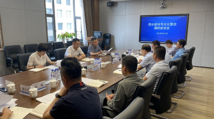 1692672014312022346.png 集团公司党委副书记、总经理孙富岭开展供水板块专业化整合专题调研.png