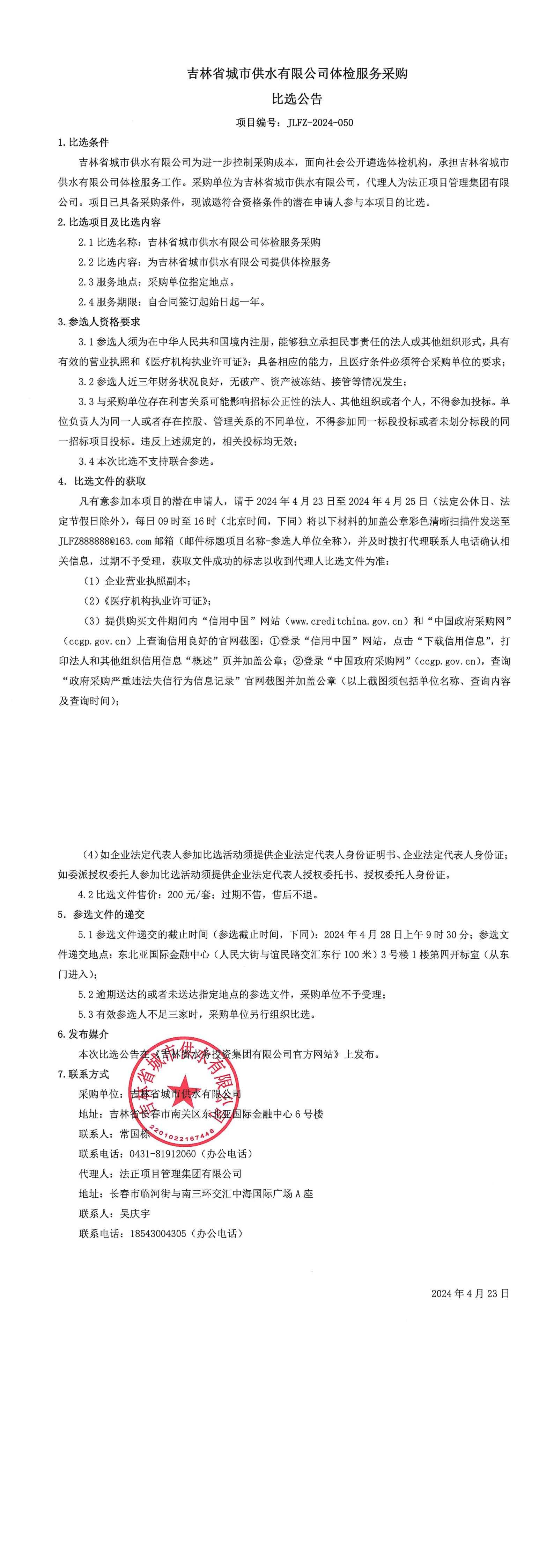 吉林省城市供水有限公司体检服务采购比选公告.jpg