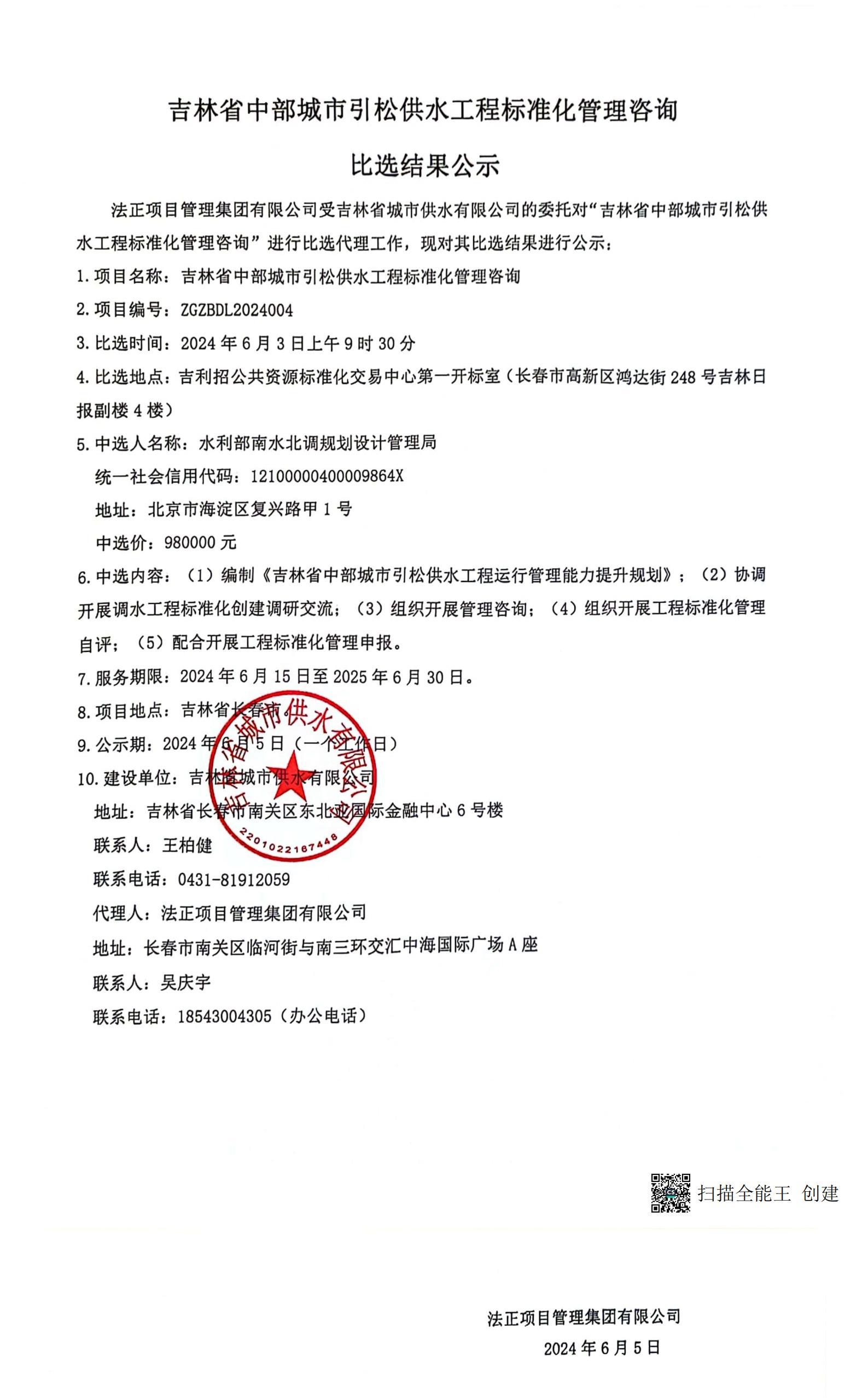 吉林省中部城市引松供水工程标准化管理咨询比选结果公示_00.jpg